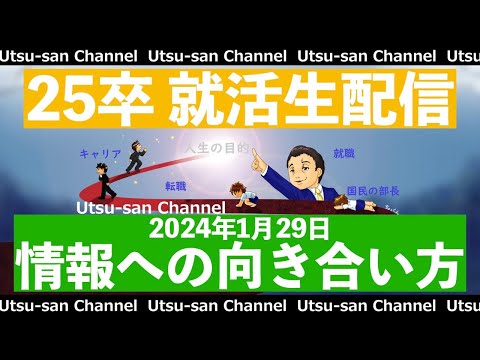 25卒就活生配信 2024年1月29日