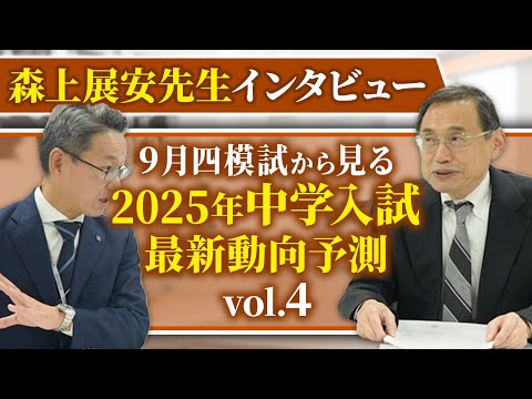 ９月四模試から見る 2025年中学入試最新動向予測（森上展安先生インタビュー）Vol.4