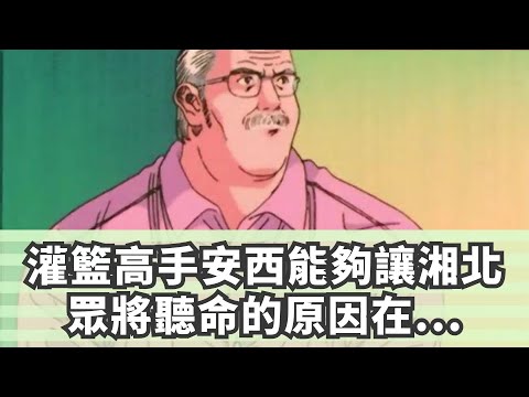 灌籃高手安西能夠讓湘北眾將聽命的原因，在於其這一自帶屬性！