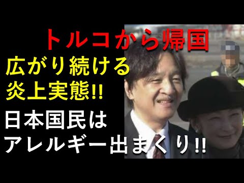 帰国しても広がる炎上！日本国民、秋篠宮家の海外公務にアレルギー！