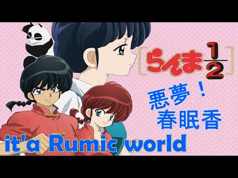 らんま1/2【MAD】 悪夢！春眠香 OP風　Ranma1/2