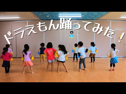 ドラえもん踊ってみた！【お遊戯】【ダンス】【きらり保育園】