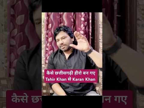 कैसे छत्तीसगढ़ी हीरो बन गए Tahir Khan से Karan Khan | Cg song| cg movie| Actor| Tvwalayash #cg