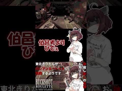 【#buckshotroulette 】東北きりたんがロシアンルーレットに挑戦するようです⑩【VOICEROID実況】#shorts #voiceroid実況 #steam