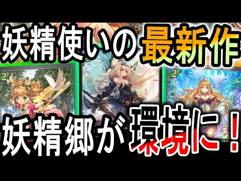 【暗黒降誕】まさかのティターニアが環境レベルに！新アリア登場で妖精が更なる力を手に入れた！