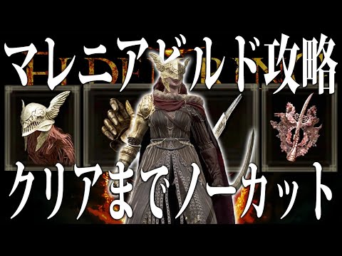 【エルデンリング】○○バフが欠かせない！マレニアビルドでクリアまでノーカット攻略 Ver1.10【ELDEN RING】