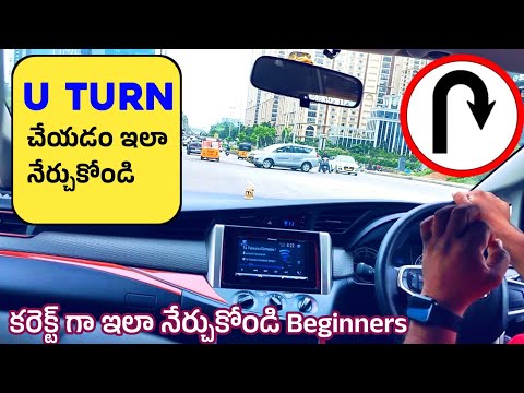 కార్ U Turn చేయడం ఇలా నేర్చుకోండి | Car U Turn Tips | Car U Turn Tips and Tricks | Car Driving Tips