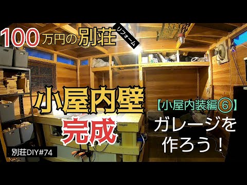 【別荘DIY #74】小屋内壁完成！／貯めた小遣い100万円で築41年190坪土地付き別荘買った