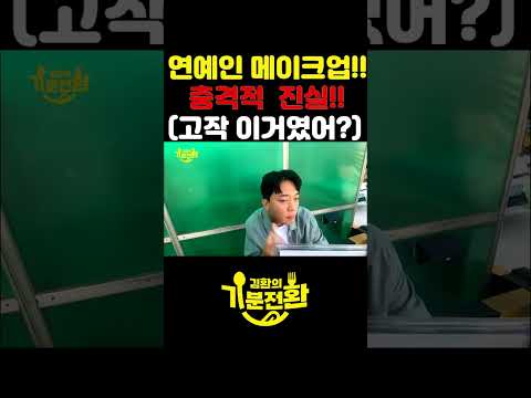 연예인 메이크업의 충격적인 실체!  #김환 #기분전환 #쇼츠