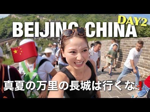 [🇨🇳 Beijing Day 2] Climbing the Great Wall was chaotic... but the food in China is delicious! 😋