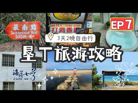 【台湾14天环岛游vlog EP7✈️】垦丁我们来啦！租电动车逛绝美海岸线｜垦丁夜市也太多好吃的了吧！后海湖吃海鲜¥100台币20片生鱼片！🦞山男咖啡鹅銮鼻猫头鼻风吹沙 T