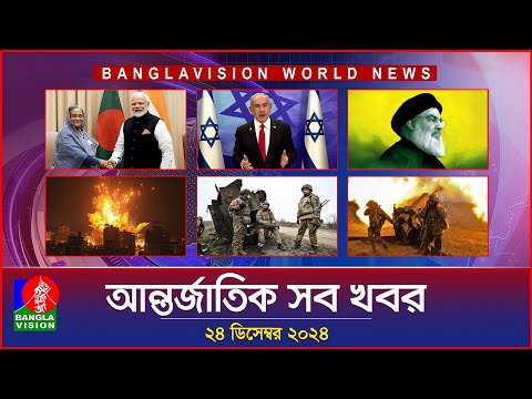 আন্তর্জাতিক সব খবর | Banglavision World News | 24 December 2024 | International News Bulletin