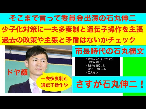 石丸伸二「一夫多妻制と遺伝子操作で少子化解消」　そこまで言っていいんかい！？