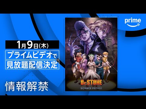 TVアニメ第4期『Dr.STONE SCIENCE FUTURE』情報解禁｜プライムビデオ