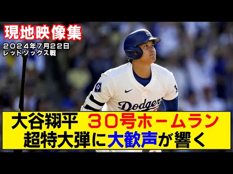 【現地映像まとめ】大谷翔平の30号ホームラン！超特大弾に本拠地が大熱狂！！【ドジャースvsレッドソックス】