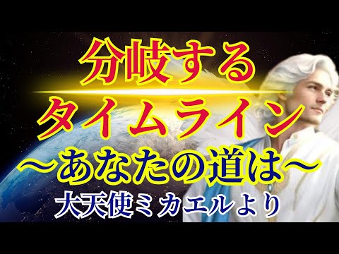 【分岐するタイムライン】あなたの道は〜大天使ミカエルより〜