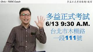 多益考前猜題 [ 2020年6月13日考場 ]