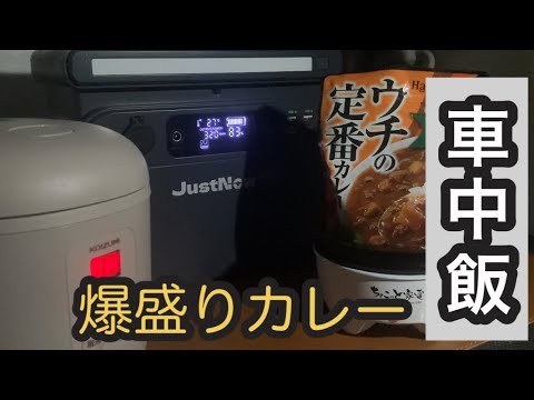 【車中飯】爆盛りカレーを頂きます。