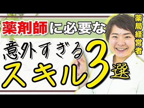 【9割が知らない】薬剤師に必要なスキル3選