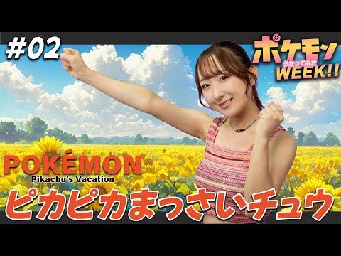 ピカピカまっさいチュウ 『ピカチュウのなつやすみ』主題歌 歌ってみた！ 【ポケモンWEEK!!#02】/ Pika Pika Massai Chu / Pokémon Short