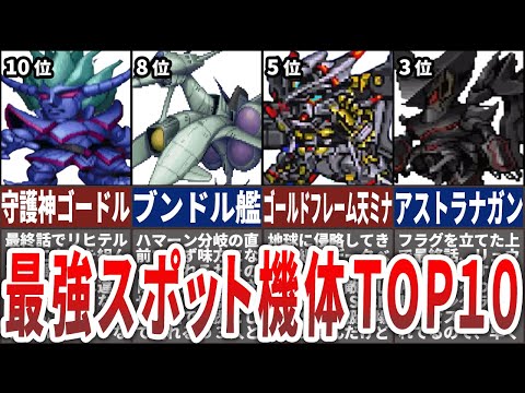 【歴代スパロボ】最強スポット参戦機体TOP10