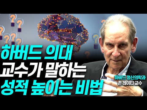 공부하기 전, 00해야 성적이 오릅니다!!(하버드 의대 교수)