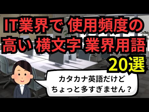 IT業界で使用頻度の高い横文字業界用語20選【IT派遣エンジニア】