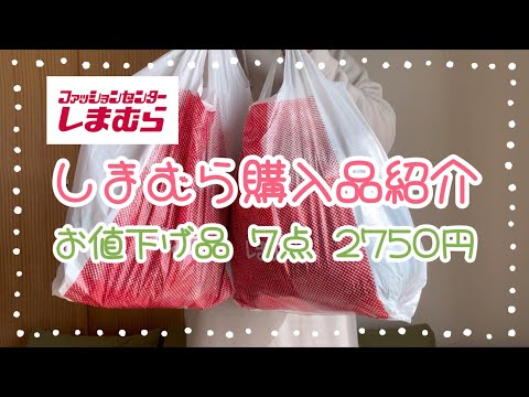 しまむら購入品紹介＊お値下げ品7点2750円＊まだセール品あった🉐110円とかお得すぎ🤩