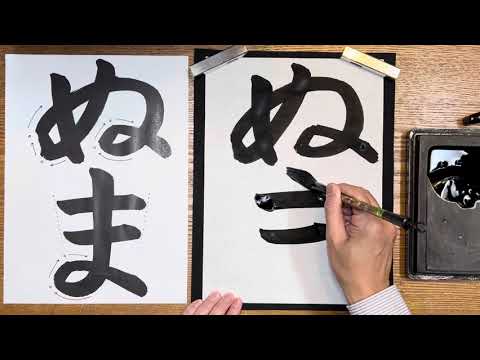 『風信』11月号　2年生課題「ぬま」解説動画　#書道教室　#習字教室　#オンライン習字#風信書道会   #お手本