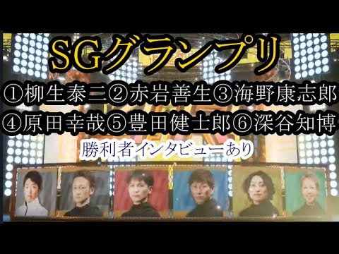 【グランプリ競艇】大注目！60日休み明け④原田幸哉まさかの……②赤岩善生⑥深谷知博①柳生泰二ら出走