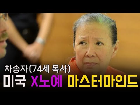 괌에서 여성들 X노예로 쓰다 종신형 받고 옥사한 한국인 - 2008 차송자 사건