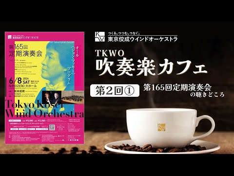 第2回TKWO吹奏楽カフェ「第165回定期演奏会」（前編）