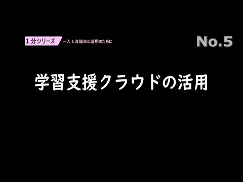 学習支援クラウドの活用