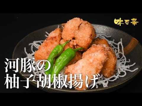 河豚の柚子胡椒揚げ 【シロサバフグドレスと柚子胡椒を使ったメニュー提案】