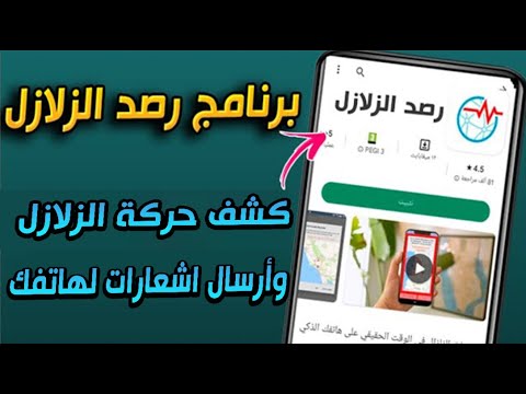 تطبيق هام لكشف احداثيات الزلازل✅ || كشف الزلازل 2023