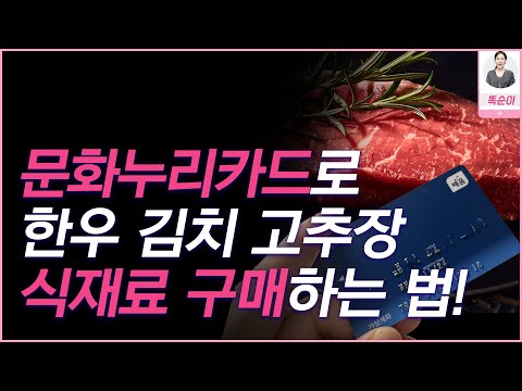 문화누리카드로 식재료나 반찬 등을 구매할 수 있는 방법을 안내해드립니다