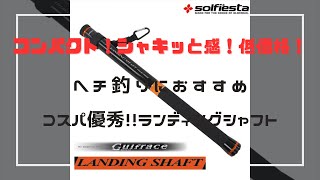 【商品紹介】ハイコスパ！！ヘチ釣り向きランディングシャフト〜Solfiesta Gulfrace landing shaft〜