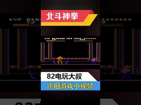 FC游戏北斗神拳，见过通关的不多 #fc游戏 #shorts #80后