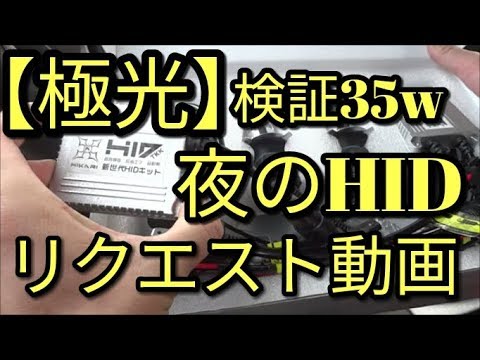 【驚き】新世代のＨＩＤキットってどーなん？35wタイプのリクエスト動画に答えた結果😳・アルトFのLED終了。。