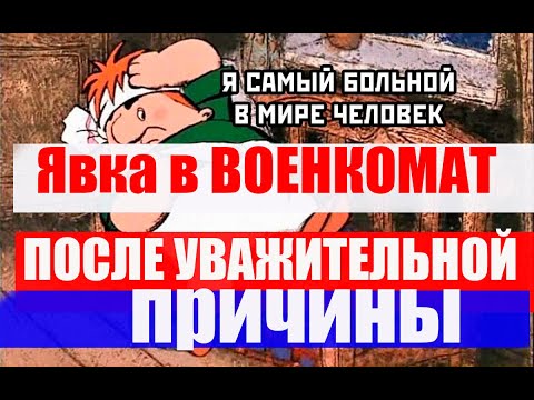 Явка в военкомат после больничного? НЕТ. #армия #призыв #военкомат #мобилизация