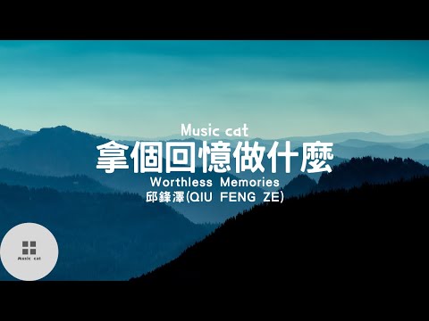 拿個回憶做什麼(Worthless Memories)-邱鋒澤(QIU FENG ZE)《失去了你我拿個回憶做什麼 是為了整死自己還是捨不得》Music cat音樂《中英文字幕》