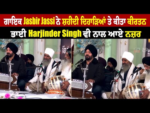 ਗਾਇਕ Jasbir Jassi ਨੇ ਸ਼ਹੀਦੀ ਦਿਹਾੜਿਆਂ ਤੇ ਕੀਤਾ ਕੀਰਤਨ, ਭਾਈ Harjinder Singh ਵੀ ਨਾਲ ਆਏ ਨਜ਼ਰ