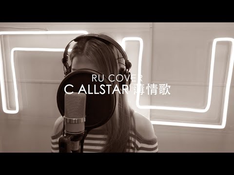 C AllStar｜薄情歌 (cover by RU)