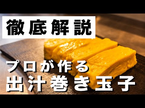 【永久保存版】和食のプロが作る王道のだし巻き玉子