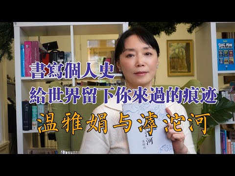 辭職花3年時間爲父作傳，溫雅娟與《滹沱河》，個人史家族史民族史