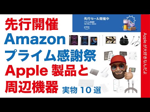 【ポイントバグってる？】iPad Pro最大36.8％お得：Amazonプライム感謝祭先行セールのApple製品とオススメ周辺機器実物10選・Anker/Belkinも