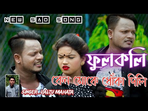 FULKALI KENE MOKE DHOKA DILI ||  Purulia New Sad Song 2022 || Singer - Laltu Mahata