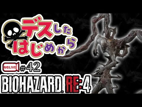 バイオハザードRE4の∞ナイフ作れたのにぃ(´;ω;｀)【42】