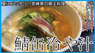 鯖缶で作る簡単冷や汁！