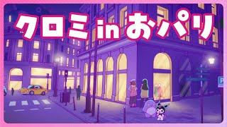 【クロミアニメ】第3話「クロミ in おパリ」KUROMI'S PRETTY JOURNEY